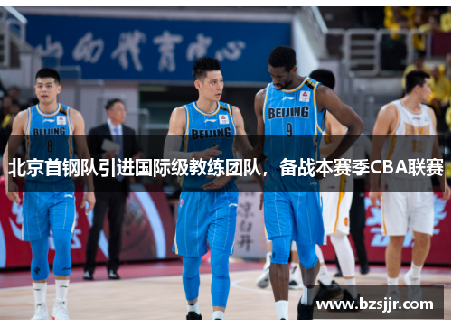 北京首钢队引进国际级教练团队，备战本赛季CBA联赛