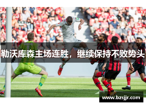 勒沃库森主场连胜，继续保持不败势头