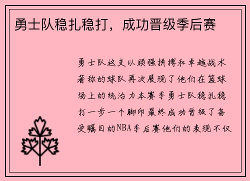 勇士队稳扎稳打，成功晋级季后赛