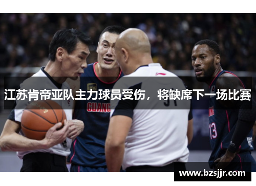 江苏肯帝亚队主力球员受伤，将缺席下一场比赛