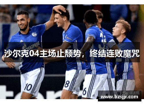 沙尔克04主场止颓势，终结连败魔咒