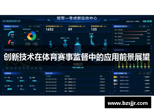 创新技术在体育赛事监督中的应用前景展望