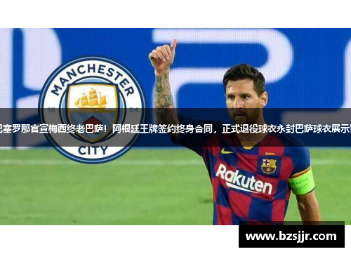 巴塞罗那官宣梅西终老巴萨！阿根廷王牌签约终身合同，正式退役球衣永封巴萨球衣展示馆