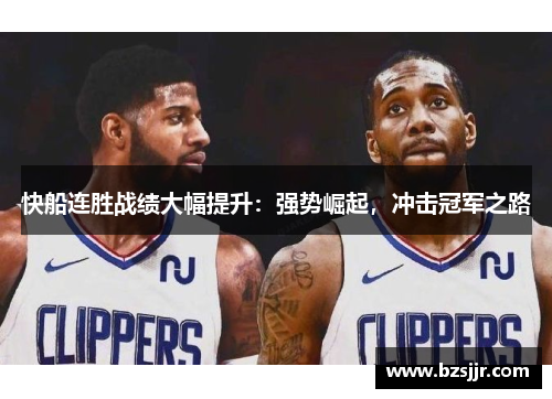 快船连胜战绩大幅提升：强势崛起，冲击冠军之路