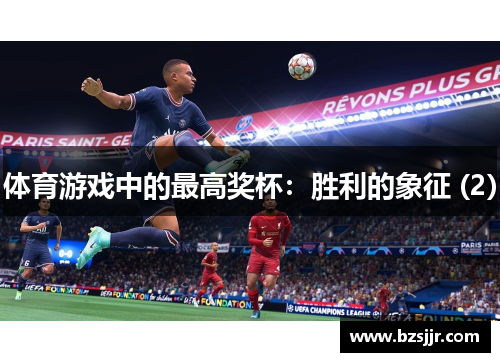 体育游戏中的最高奖杯：胜利的象征 (2)