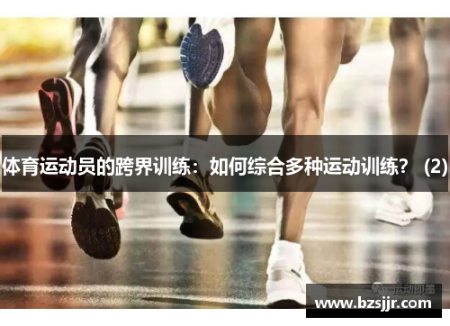 体育运动员的跨界训练：如何综合多种运动训练？ (2)
