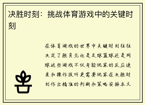 决胜时刻：挑战体育游戏中的关键时刻
