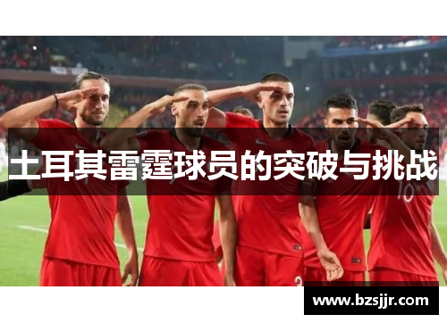 土耳其雷霆球员的突破与挑战