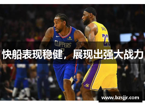 快船表现稳健，展现出强大战力