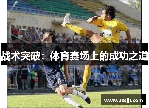战术突破：体育赛场上的成功之道
