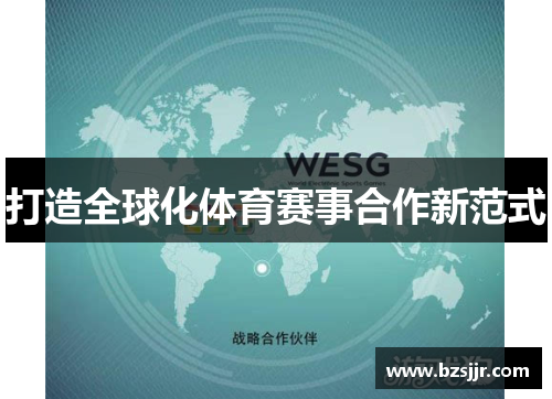 打造全球化体育赛事合作新范式