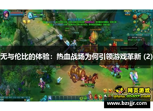无与伦比的体验：热血战场为何引领游戏革新 (2)