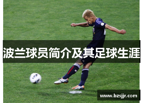 波兰球员简介及其足球生涯