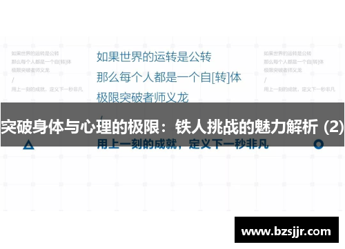 突破身体与心理的极限：铁人挑战的魅力解析 (2)