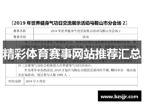 精彩体育赛事网站推荐汇总