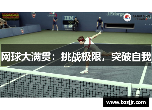 网球大满贯：挑战极限，突破自我