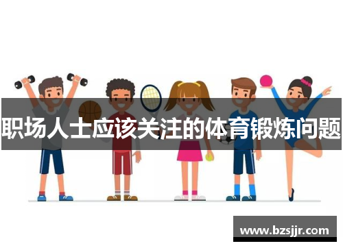 职场人士应该关注的体育锻炼问题