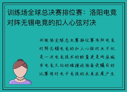 训练场全球总决赛排位赛：洛阳电竞对阵无锡电竞的扣人心弦对决
