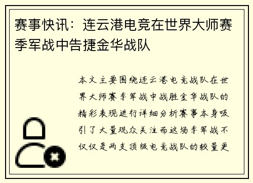 赛事快讯：连云港电竞在世界大师赛季军战中告捷金华战队