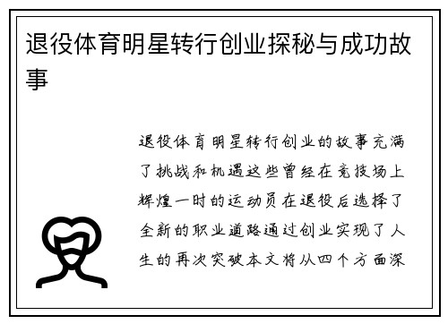 退役体育明星转行创业探秘与成功故事