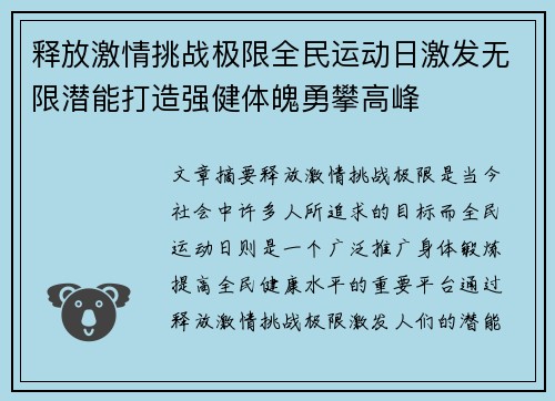 释放激情挑战极限全民运动日激发无限潜能打造强健体魄勇攀高峰
