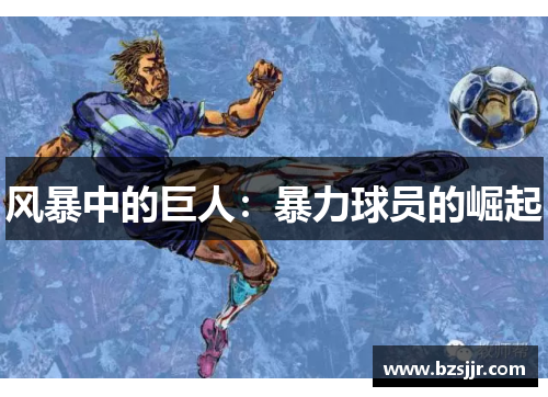 风暴中的巨人：暴力球员的崛起
