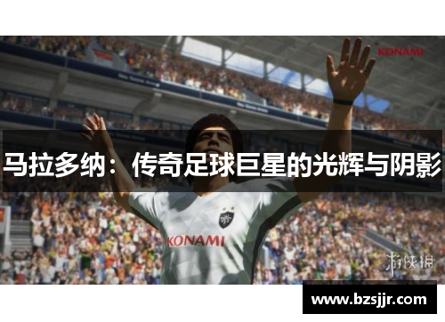 马拉多纳：传奇足球巨星的光辉与阴影