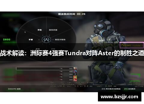 战术解读：洲际赛4强赛Tundra对阵Aster的制胜之道