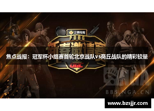 焦点战报：冠军杯小组赛首轮北京战队vs商丘战队的精彩较量