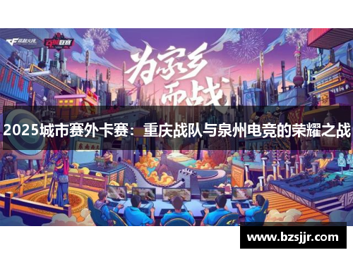 2025城市赛外卡赛：重庆战队与泉州电竞的荣耀之战
