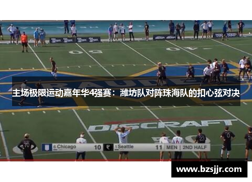 主场极限运动嘉年华4强赛：潍坊队对阵珠海队的扣心弦对决