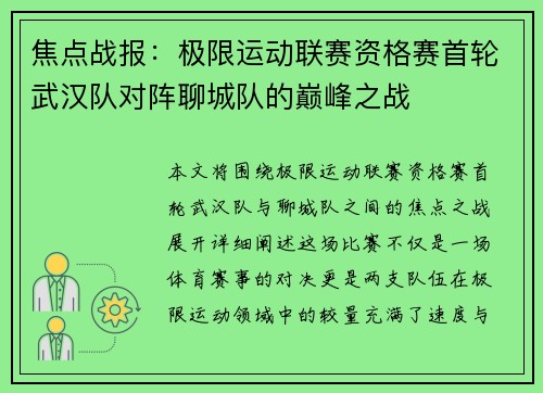 焦点战报：极限运动联赛资格赛首轮武汉队对阵聊城队的巅峰之战