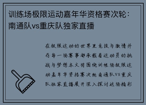 训练场极限运动嘉年华资格赛次轮：南通队vs重庆队独家直播
