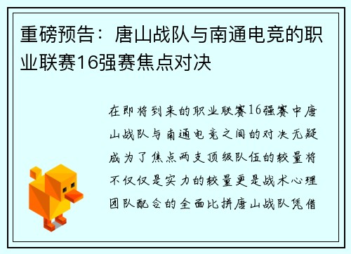 重磅预告：唐山战队与南通电竞的职业联赛16强赛焦点对决