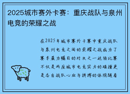 2025城市赛外卡赛：重庆战队与泉州电竞的荣耀之战