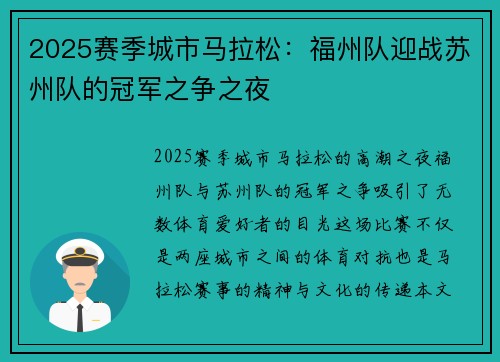2025赛季城市马拉松：福州队迎战苏州队的冠军之争之夜