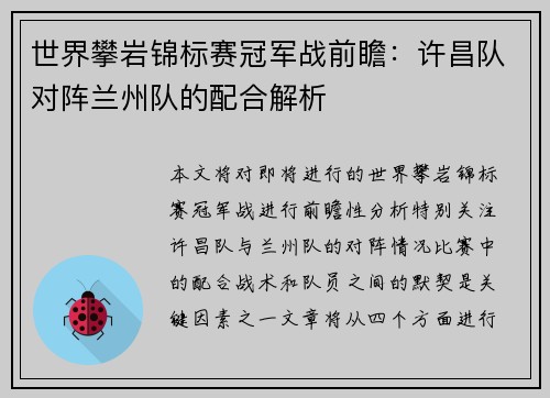 世界攀岩锦标赛冠军战前瞻：许昌队对阵兰州队的配合解析