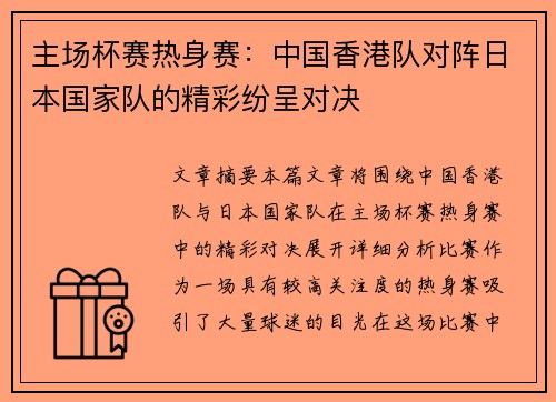 主场杯赛热身赛：中国香港队对阵日本国家队的精彩纷呈对决