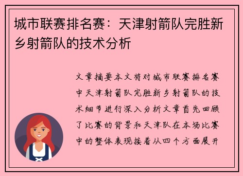城市联赛排名赛：天津射箭队完胜新乡射箭队的技术分析