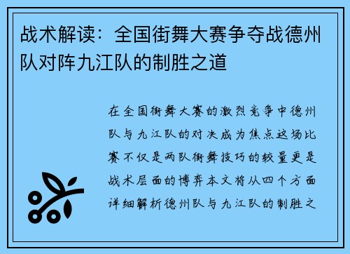 战术解读：全国街舞大赛争夺战德州队对阵九江队的制胜之道