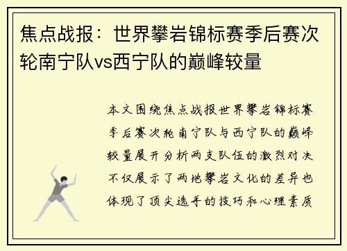 焦点战报：世界攀岩锦标赛季后赛次轮南宁队vs西宁队的巅峰较量