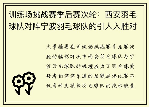 训练场挑战赛季后赛次轮：西安羽毛球队对阵宁波羽毛球队的引人入胜对决