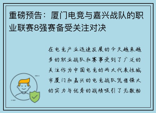 重磅预告：厦门电竞与嘉兴战队的职业联赛8强赛备受关注对决