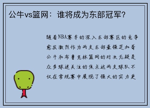 公牛vs篮网：谁将成为东部冠军？