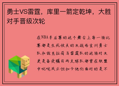 勇士VS雷霆，库里一箭定乾坤，大胜对手晋级次轮