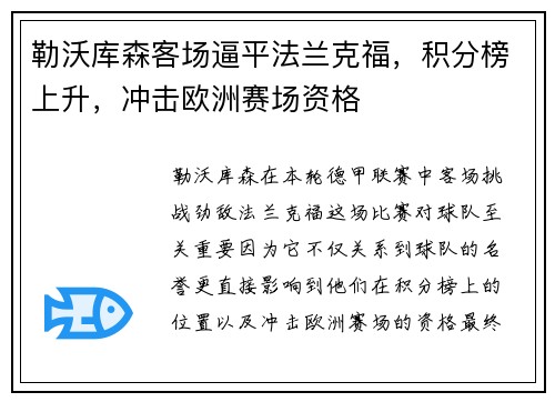 勒沃库森客场逼平法兰克福，积分榜上升，冲击欧洲赛场资格