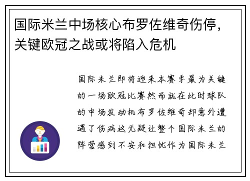 国际米兰中场核心布罗佐维奇伤停，关键欧冠之战或将陷入危机