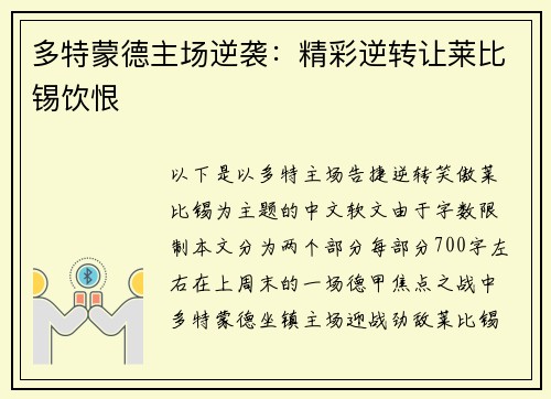 多特蒙德主场逆袭：精彩逆转让莱比锡饮恨