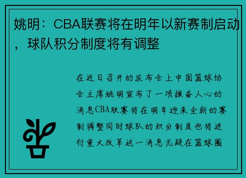 姚明：CBA联赛将在明年以新赛制启动，球队积分制度将有调整