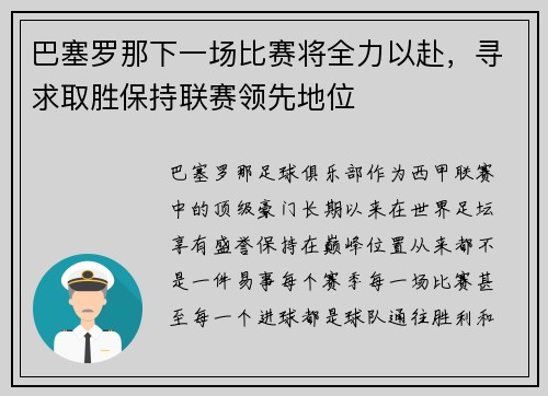 巴塞罗那下一场比赛将全力以赴，寻求取胜保持联赛领先地位